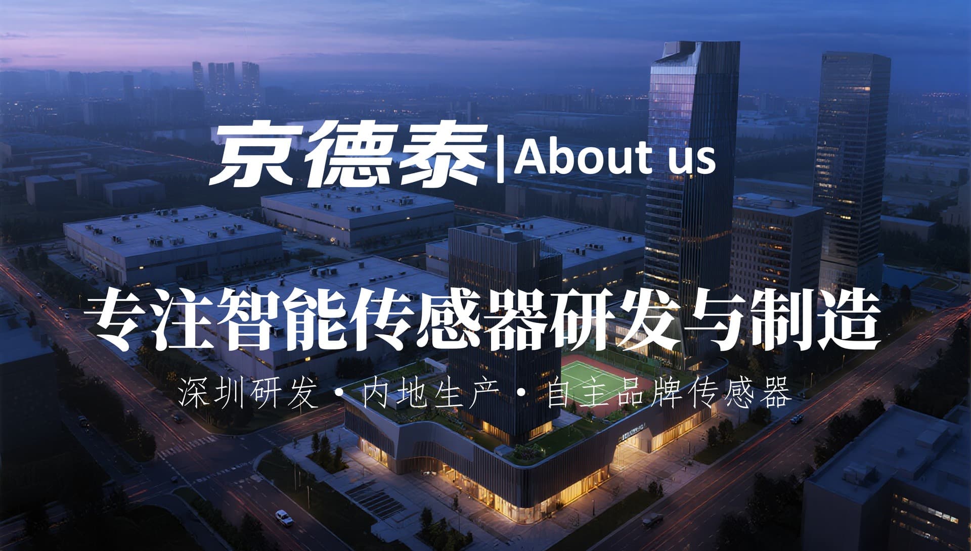 京德泰关于我们